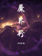 魘界行在線閱讀