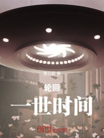 輪回：一世時間