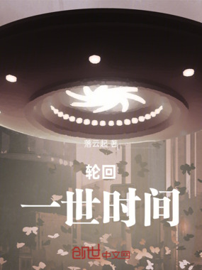 轮回：一世时间在线阅读