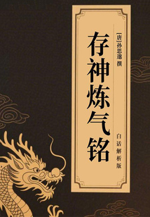 存神煉氣銘（白話解析版）