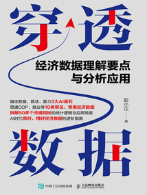 穿透數據：經濟數據理解要點與分析應用（職業教育經濟管理類新形態系列教材）