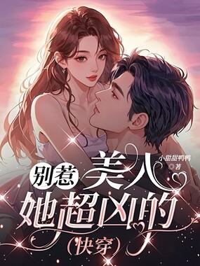 别惹，美人她超凶的（快穿）在线阅读