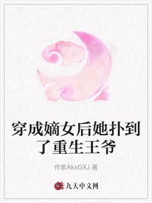 穿成嫡女后她撲到了重生王爺