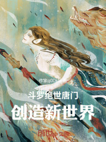 斗羅絕世唐門，創(chuàng)造新世界