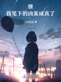 驚！我筆下的兇案成真了！