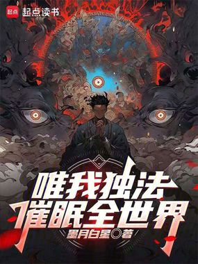 唯我独法:催眠全世界在线阅读