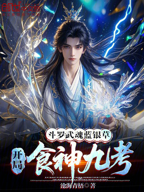 斗罗:武魂蓝银草,开局食神九考在线阅读