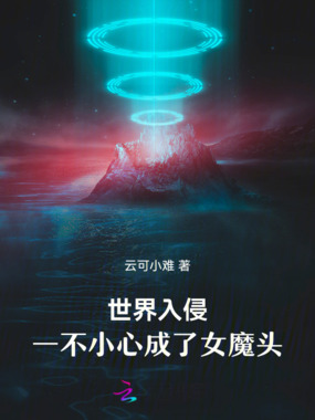 世界入侵，一不小心成了女魔头！在线阅读