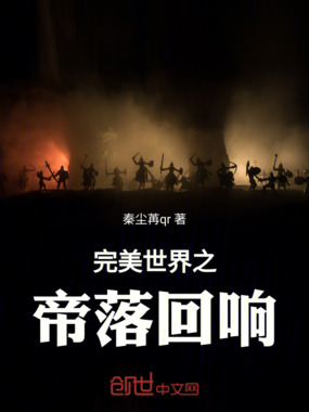 完美世界之帝落回响在线阅读