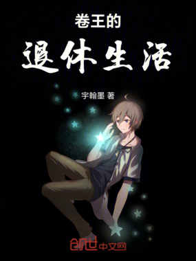 卷王的退休生活最新章节全文无弹窗在线阅读-QQ阅读都市男生网