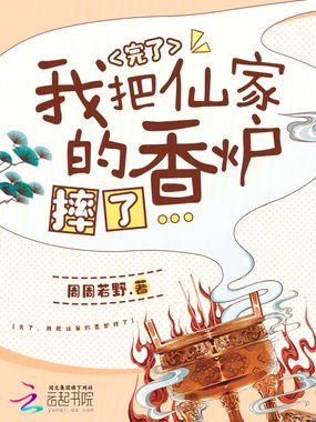 完了，我把仙家的香炉摔了在线阅读