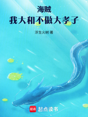 海贼：我大和不做大孝子在线阅读