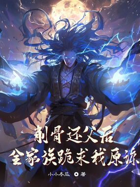 削骨还父后，全家族跪求我原谅在线阅读