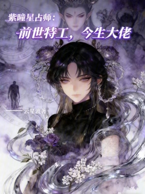 紫瞳星占师：前世特工，今生大佬在线阅读