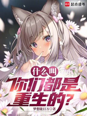 什么叫你们都是重生的？在线阅读