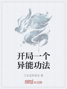 开局一个异能功法在线阅读