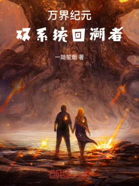 万界纪元：双系统回溯者在线阅读