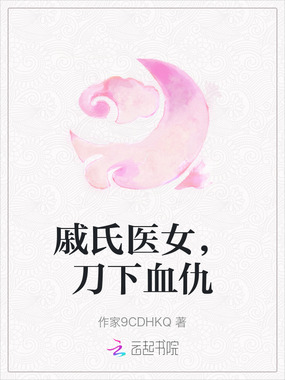 戚氏医女，刀下血仇在线阅读