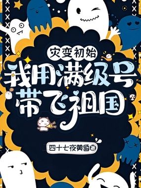 灾变初始：我用满级号带飞祖国！在线阅读