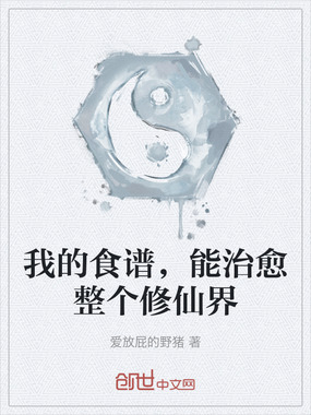 我的食谱，能治愈整个修仙界在线阅读