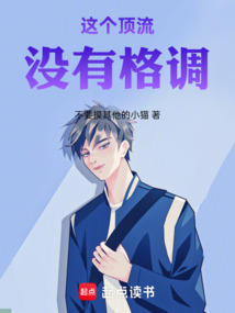 这个顶流没有格调！在线阅读