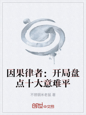 因果律者：开局盘点十大意难平在线阅读