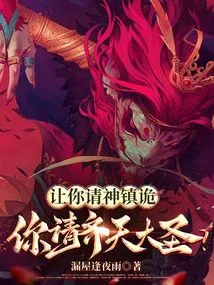 You Are Asked to Ask Gods to Calm Down the Evil Spirits, but You Ask the Monkey King?