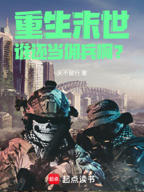 重生末世，谁还当佣兵啊？在线阅读