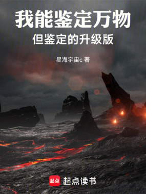 我能鉴定万物，但鉴定的升级版在线阅读