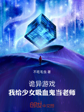 诡异游戏：我给少女吸血鬼当老师在线阅读