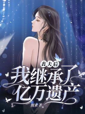 丧夫后,我继承了亿万遗产在线阅读