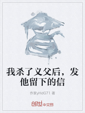 我杀了义父后，发他留下的信在线阅读