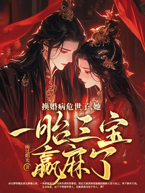 换婚病危世子，她一胎三宝赢麻了在线阅读
