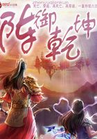 陣御乾坤在線閱讀