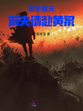 医手遮天:前夫请赴黄泉在线阅读