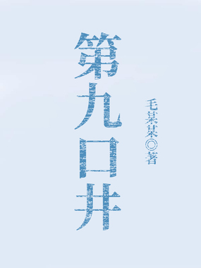 第九口井在线阅读