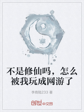 不是修仙吗，怎么被我玩成网游了在线阅读
