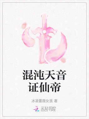 混沌天音证仙帝在线阅读