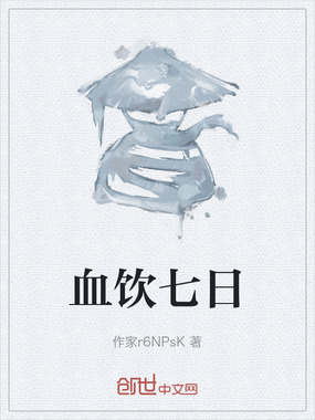 血饮七日在线阅读