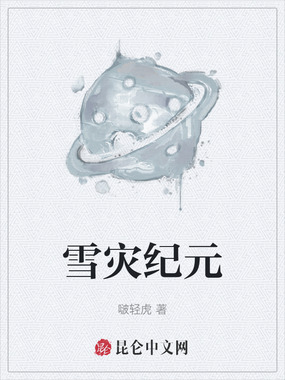 雪灾纪元在线阅读