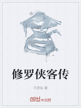 修罗侠客传在线阅读