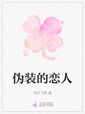 伪装的恋人在线阅读