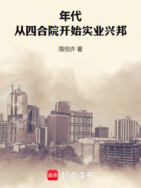 年代，从四合院开始实业兴邦在线阅读