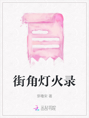 街角灯火录在线阅读