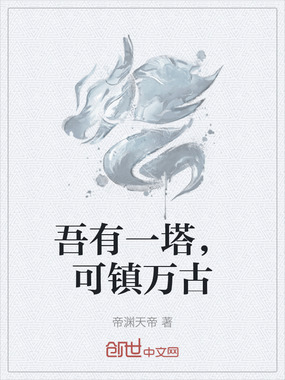 吾有一塔,可镇万古在线阅读