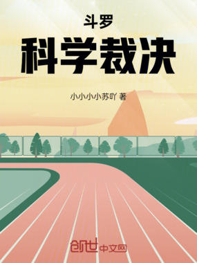 斗罗：科学裁决在线阅读