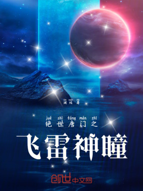 绝世唐门之飞雷神瞳在线阅读