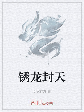 锈龙封天在线阅读