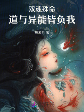 双魂殊命：道与异能皆负我在线阅读