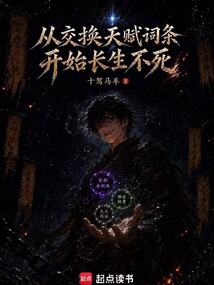 从交换天赋词条开始长生不死 cover